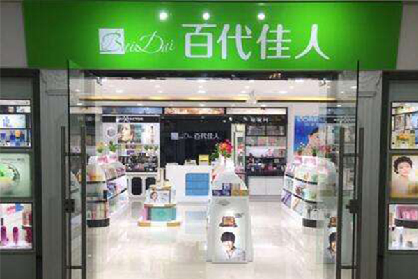 百代佳人化妆品加盟门店