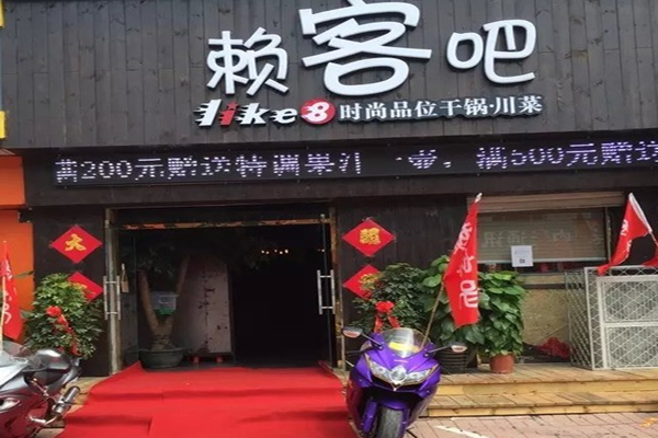 赖客吧主题餐厅加盟门店