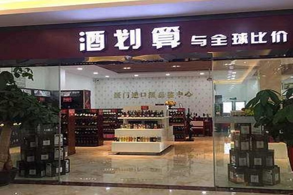 酒划算加盟门店