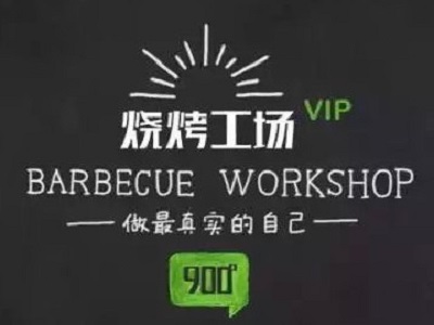 900度烧烤工场加盟电话