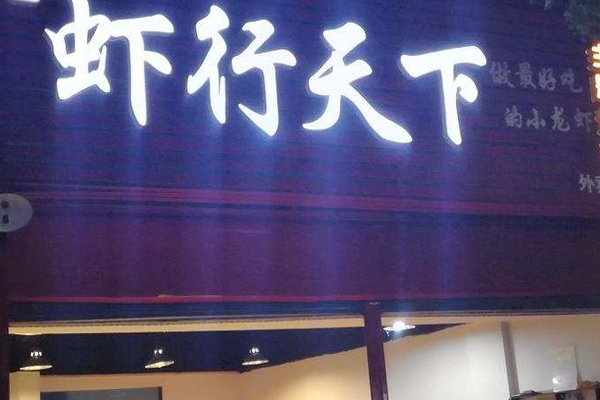 虾行天下加盟门店