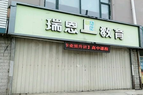 瑞恩教育加盟门店