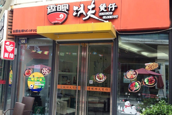 香皖功夫煲仔加盟门店