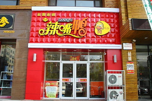 辣嘴鸭加盟门店