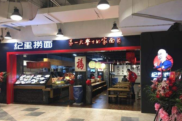 纪里捞面加盟门店