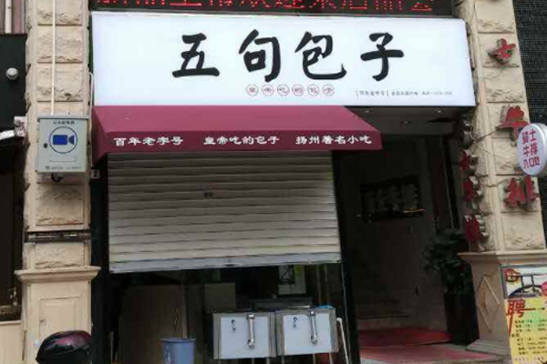 五句包子加盟门店