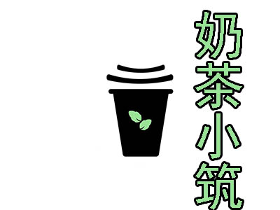 奶茶小筑加盟