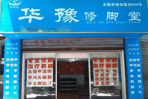 华豫修脚加盟门店