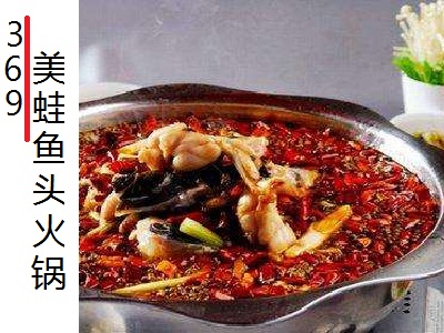 369美蛙鱼头火锅加盟费