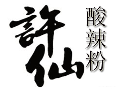 许仙酸辣粉加盟电话