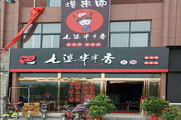 七婆串串香加盟店