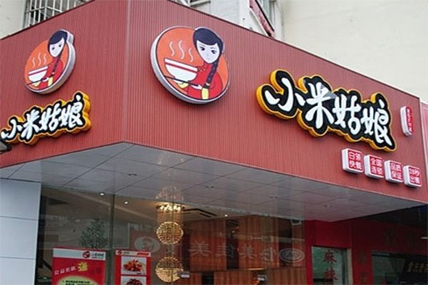 小米姑娘快餐加盟门店