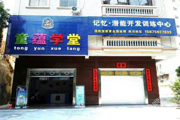 童蕴学堂加盟门店