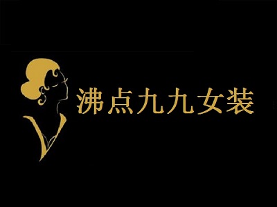 沸点九九女装加盟