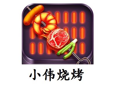 小伟烧烤加盟电话