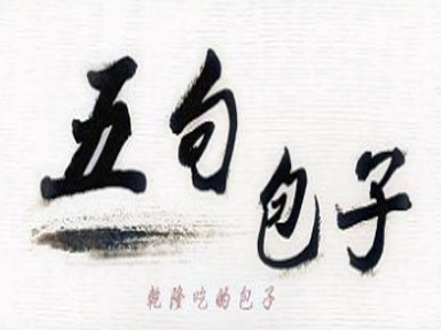 五句包子加盟费