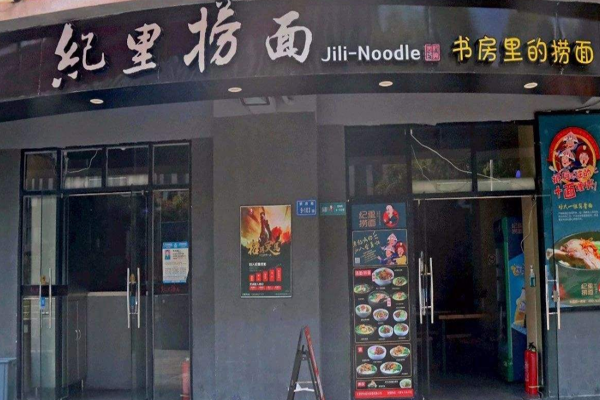 纪里捞面加盟门店