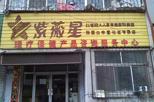 紫微星加盟门店