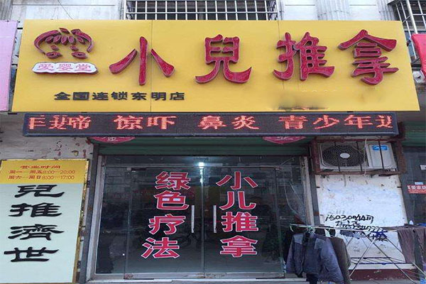 爱婴堂小儿推拿加盟门店