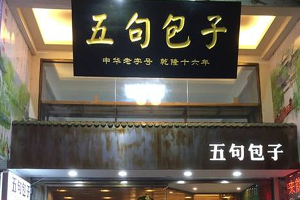 五句包子加盟门店