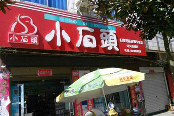 小石头孕婴店