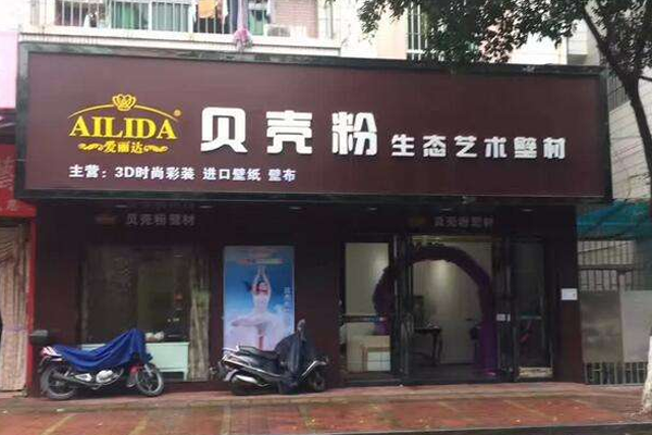 爱丽达贝壳粉加盟门店