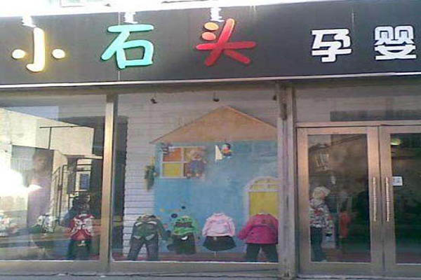 小石头孕婴店加盟门店