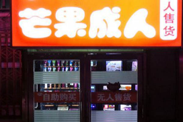 芒果成人加盟门店