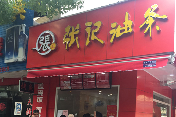 张记油条加盟门店