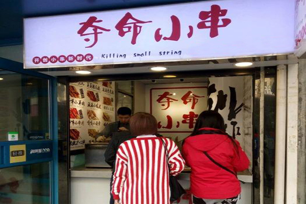 夺命小串加盟门店