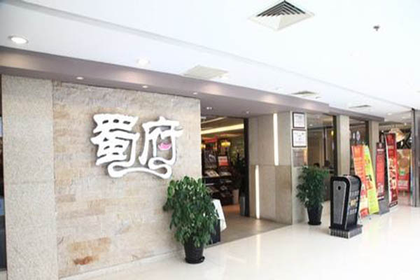 蜀府冒菜加盟门店