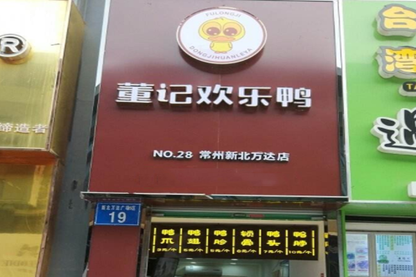 董记欢乐鸭加盟门店