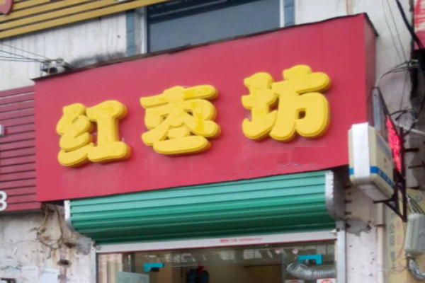 红枣坊