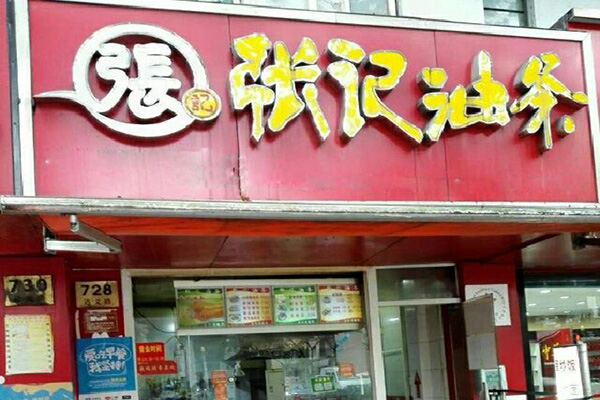 张记油条加盟门店