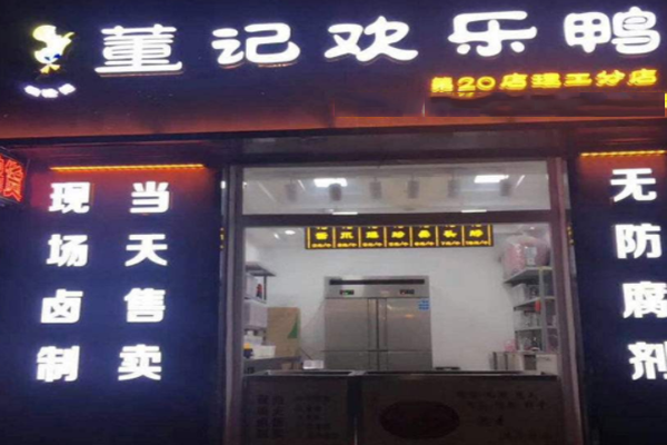 董记欢乐鸭加盟门店