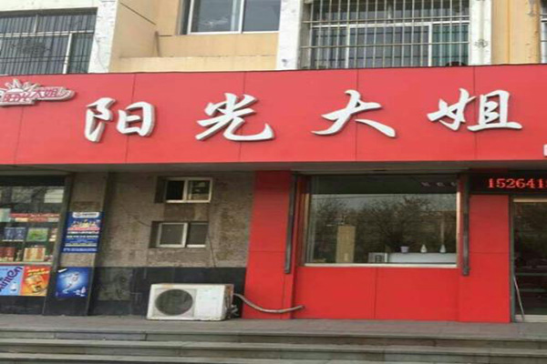 阳光大姐加盟门店