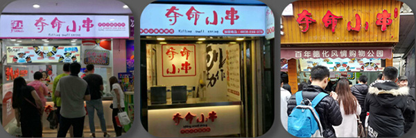 夺命小串加盟门店