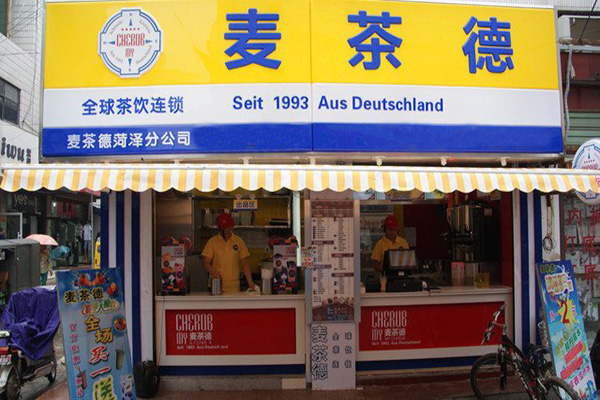麦茶德奶茶加盟门店