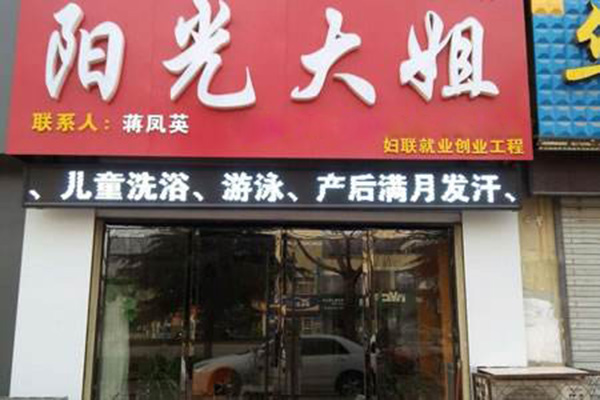 阳光大姐加盟门店