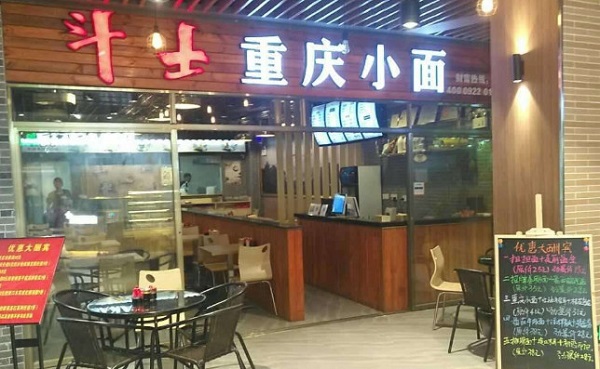 斗士重庆小面加盟门店