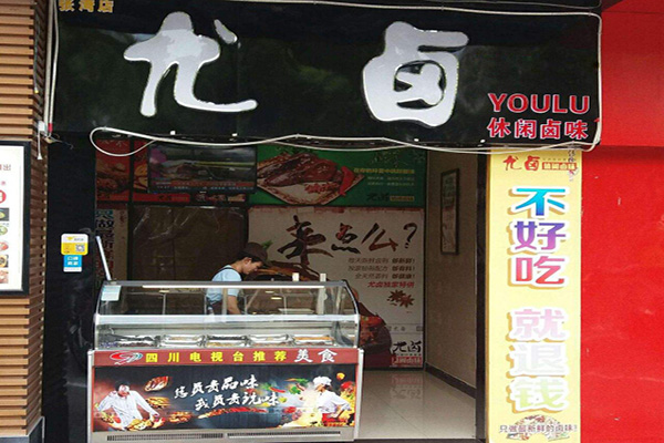 尤卤加盟门店