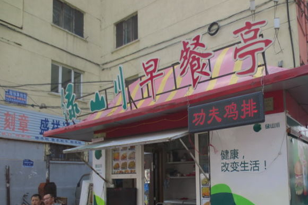 绿山川早餐亭加盟门店