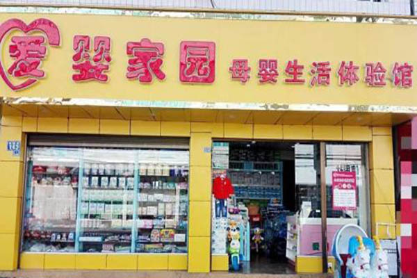 爱婴家园加盟门店