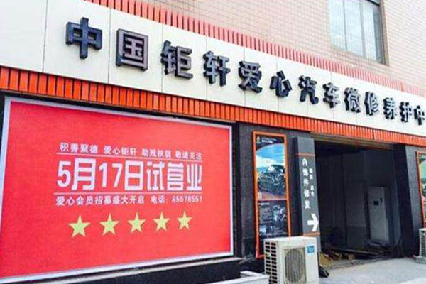 中国钜轩加盟门店