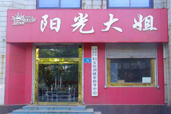 阳光大姐加盟门店