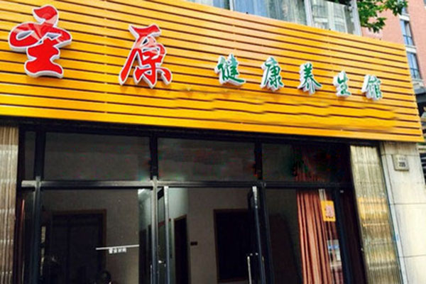 圣原加盟门店