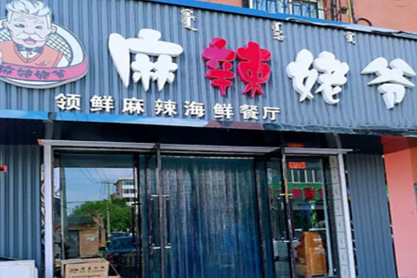 麻辣姥爷加盟门店