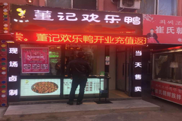 董记欢乐鸭加盟门店