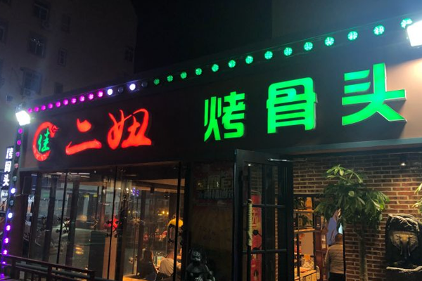 佳二妞烤骨头加盟门店