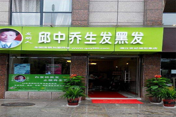 邱中乔生发黑发加盟门店